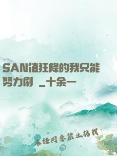 SAN值狂降的我只能努力刷劇