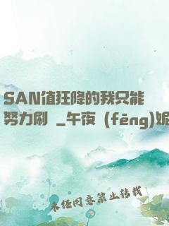 SAN值狂降的我只能努力刷劇