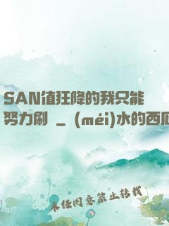 SAN值狂降的我只能努力刷劇