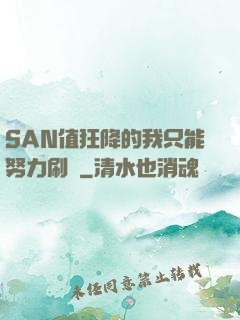 SAN值狂降的我只能努力刷劇