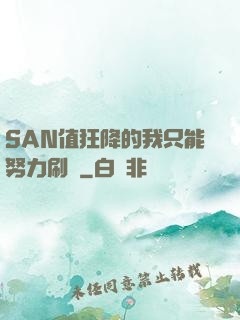 SAN值狂降的我只能努力刷劇