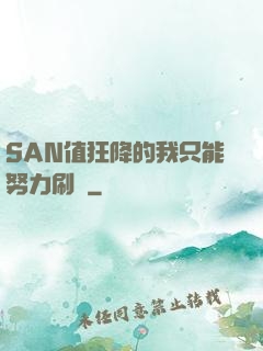 SAN值狂降的我只能努力刷劇
