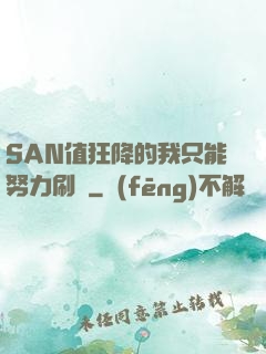 SAN值狂降的我只能努力刷劇