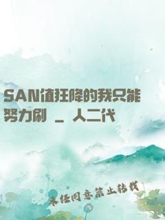 SAN值狂降的我只能努力刷劇