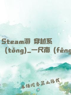 Steam游戲穿越系統(tǒng)