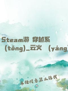 Steam游戲穿越系統(tǒng)