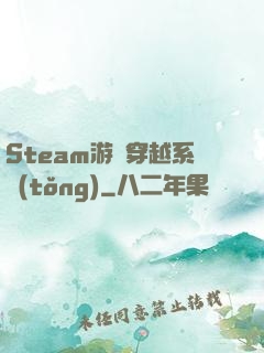 Steam游戲穿越系統(tǒng)
