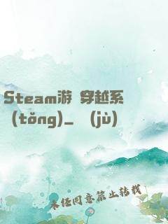 Steam游戲穿越系統(tǒng)