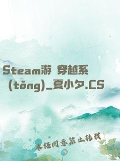 Steam游戲穿越系統(tǒng)