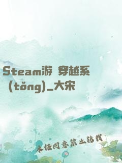 Steam游戲穿越系統(tǒng)