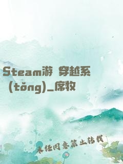 Steam游戲穿越系統(tǒng)