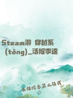 Steam游戲穿越系統(tǒng)