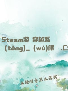 Steam游戲穿越系統(tǒng)