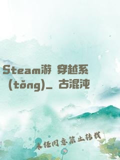 Steam游戲穿越系統(tǒng)