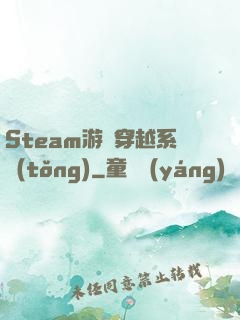 Steam游戲穿越系統(tǒng)