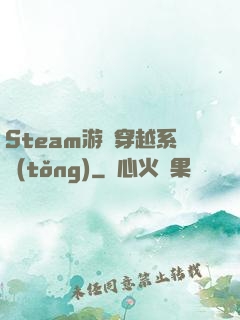 Steam游戲穿越系統(tǒng)
