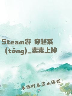 Steam游戲穿越系統(tǒng)