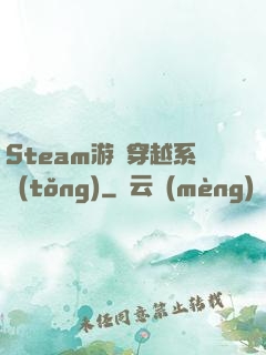 Steam游戲穿越系統(tǒng)