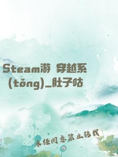 Steam游戲穿越系統(tǒng)