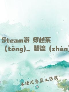 Steam游戲穿越系統(tǒng)