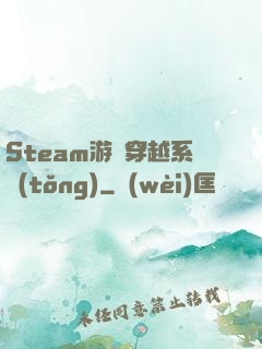 Steam游戲穿越系統(tǒng)