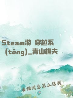 Steam游戲穿越系統(tǒng)