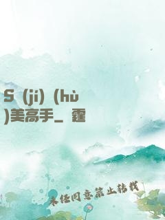 S級(jí)護(hù)美高手