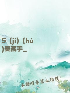 S級(jí)護(hù)美高手