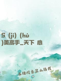 S級(jí)護(hù)美高手
