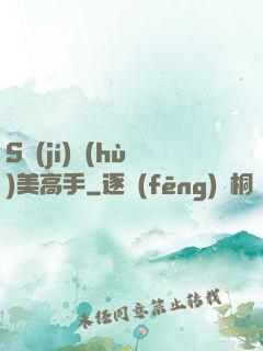 S級(jí)護(hù)美高手