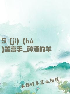 S級(jí)護(hù)美高手
