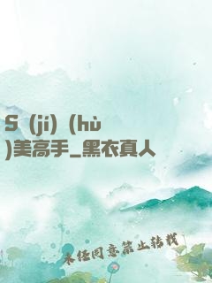 S級(jí)護(hù)美高手