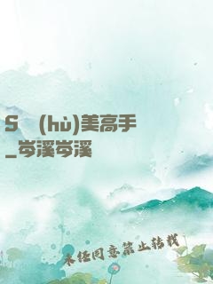 S級護(hù)美高手