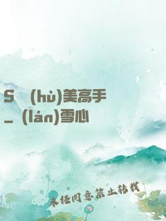 S級護(hù)美高手