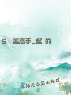 S級護美高手