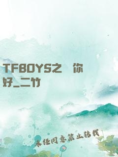 TFBOYS之凱爺你好