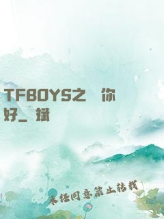 TFBOYS之凱爺你好
