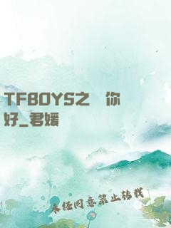 TFBOYS之凱爺你好