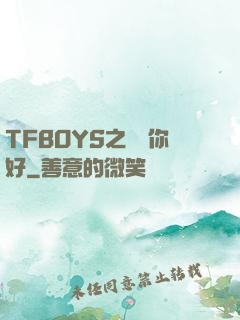 TFBOYS之凱爺你好