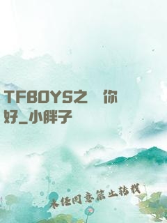 TFBOYS之凱爺你好