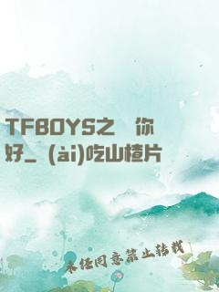 TFBOYS之凱爺你好