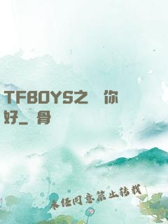 TFBOYS之凱爺你好