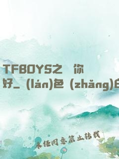 TFBOYS之凱爺你好