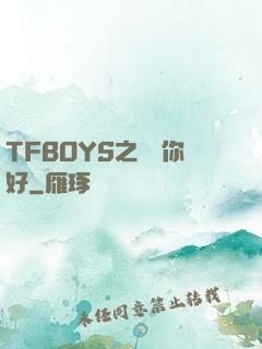 TFBOYS之凱爺你好