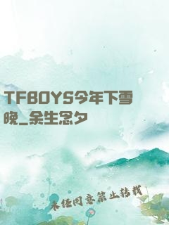 TFBOYS今年下雪晚