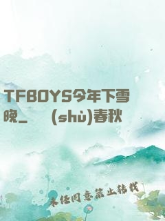 TFBOYS今年下雪晚