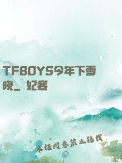 TFBOYS今年下雪晚