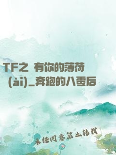 TF之擁有你的薄荷寵愛(ài)