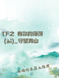 TF之擁有你的薄荷寵愛(ài)