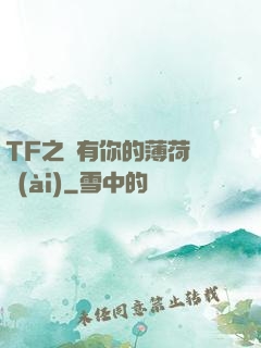 TF之擁有你的薄荷寵愛(ài)